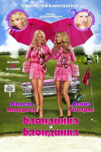 Блондинка и блондинка (2008)