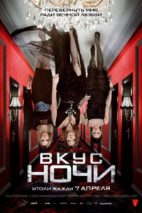 Вкус ночи (2010)