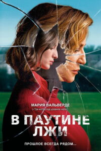 В паутине лжи (2019)