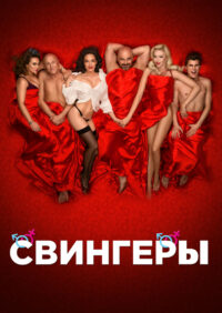 Свингеры (2018)
