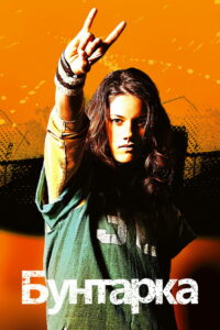 Бунтарка (2006)