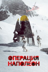 Операция «Наполеон» (2023)