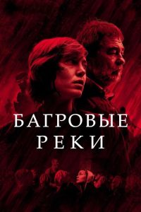 Багровые реки (2018)