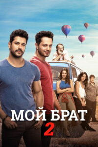 Мой брат – 2 (2017)