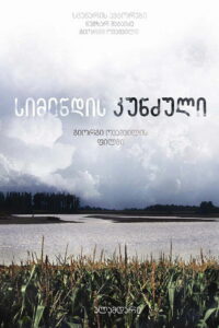 Кукурузный остров (2014)