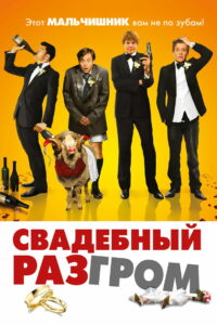 Свадебный разгром (2012)