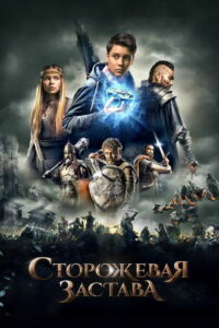 Сторожевая застава (2017)