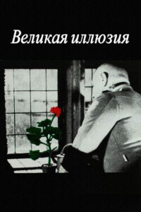Великая иллюзия (1937)