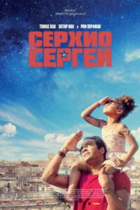 Серхио и Сергей (2018)