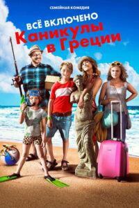 Всё включено: Каникулы в Греции (2012)