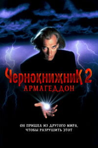 Чернокнижник 2: Армагеддон (1993)