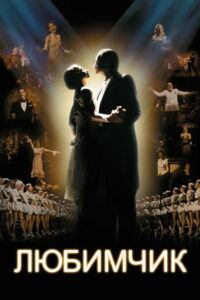 Любимчик (2004)