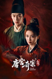 Тайны дворца Тан: Изумрудный ветер (2026)