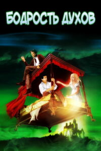 Бодрость духов (1988)