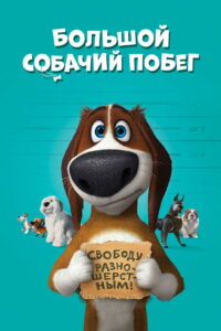 Большой собачий побег (2016)