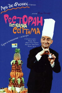 Ресторан господина Септима (1966)