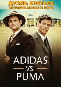 Дуэль братьев. История Adidas и Puma (2016)
