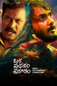 Ока Патхакам Пракарам (2025)