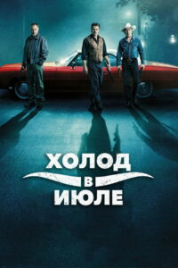 Холод в июле (2014)
