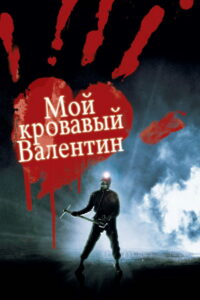 Мой кровавый Валентин (1981)