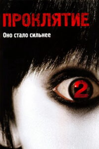Проклятие 2 (2006)