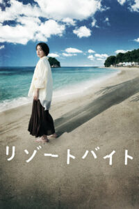 Кошмарный курорт (2023)