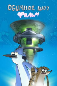 Обычное шоу: Фильм (2015)