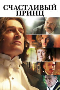 Счастливый Принц (2018)