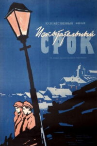 Испытательный срок (1960)