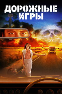 Дорожные игры (1981)