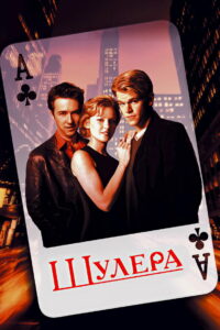 Шулера (1998)