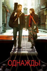 Однажды (2007)