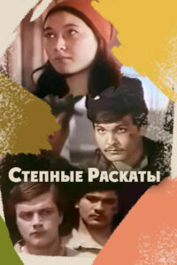 Дала гүрсілі (1975)