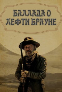 Баллада о Лефти Брауне (2017)