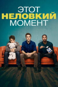 Этот неловкий момент (2014)