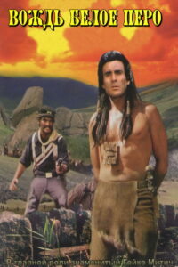 Вождь Белое Перо (1983)