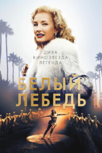 Белый лебедь (2018)