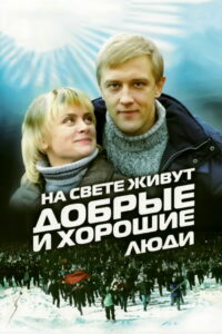 На свете живут добрые и хорошие люди (2010)