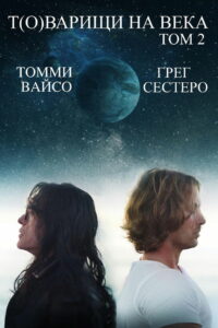 Т(о)варищи на века: том 2 (2018)