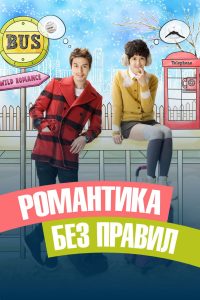 Романтика без правил (2012)