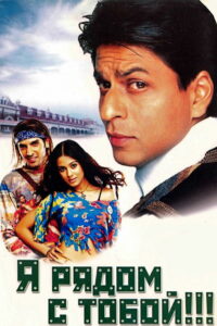 Я рядом с тобой!!! (2004)