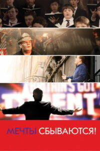 Мечты сбываются! (2013)