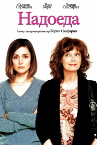 Надоеда (2016)