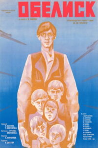 Обелиск (1977)