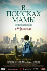 В поисках мамы (2017)