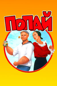 Попай (1980)