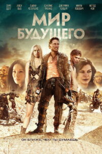 Мир будущего (2018)