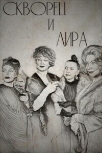 Скворец и Лира (1974)