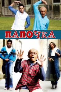 Папочка (2009)