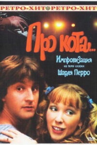 Про кота… (1987)